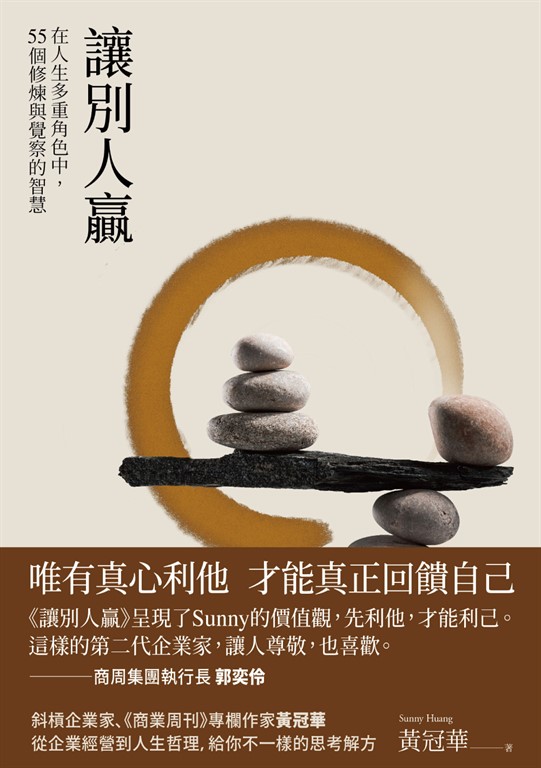 讓別人贏：在人生多重角色中，55個修煉與覺察的智慧 (電子書)
