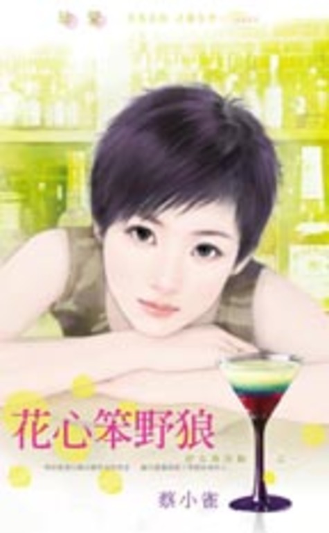花心笨野狼～好女孩快跑之一 (電子書)