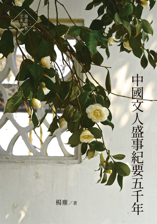 中國文人盛事紀要五千年 (電子書)