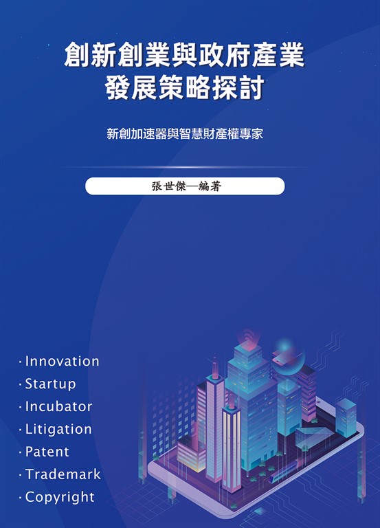 創新創業與政府產業發展策略探討 (電子書)