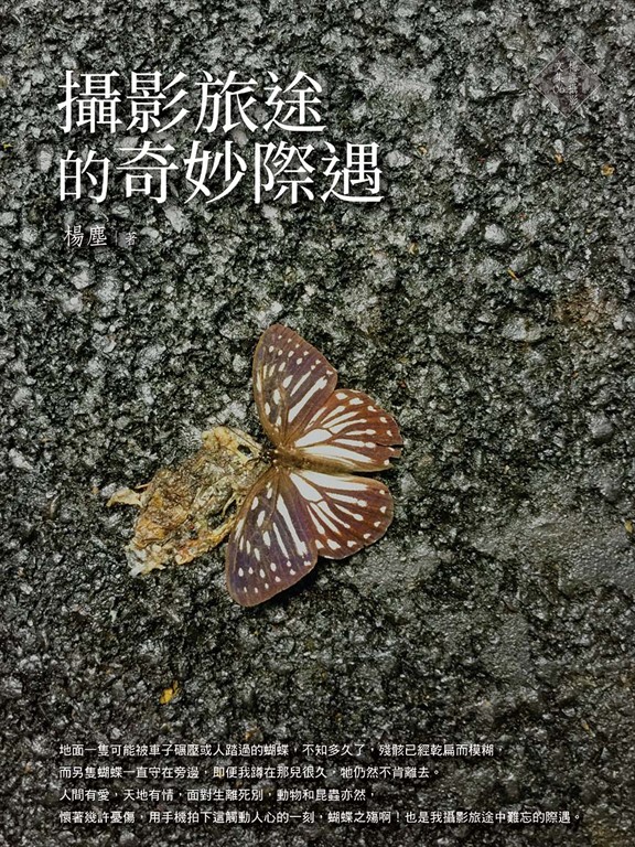 攝影旅途的奇妙際遇 (電子書)