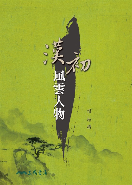 漢初風雲人物 (電子書)
