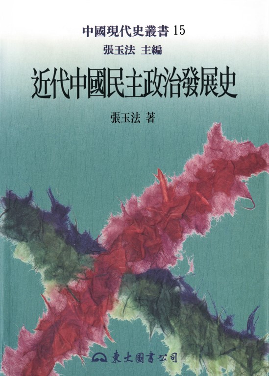 近代中國民主政治發展史 (電子書)
