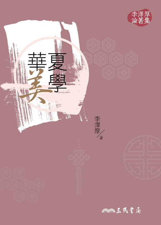 華夏美學 (電子書)