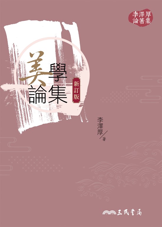 美學論集(新訂版) (電子書)