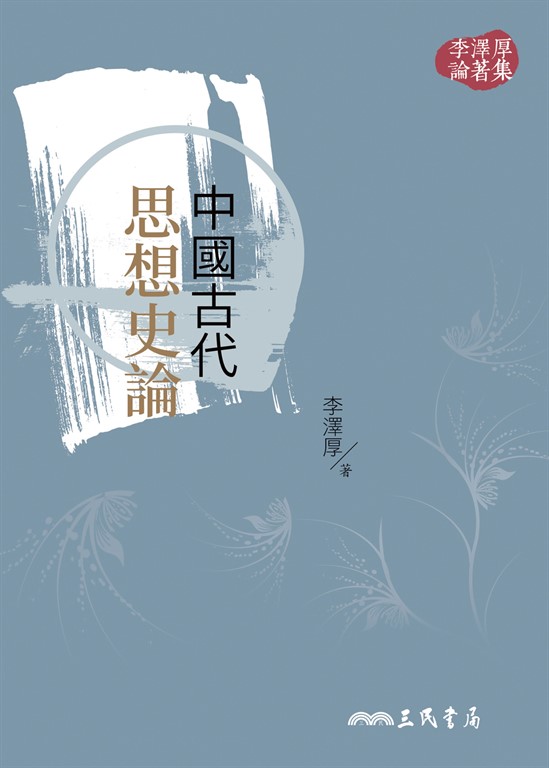 中國古代思想史論 (電子書)