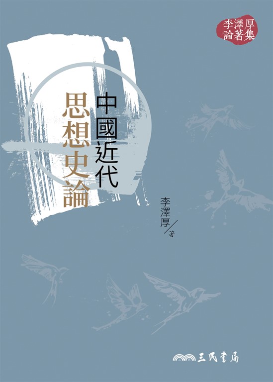 中國近代思想史論 (電子書)