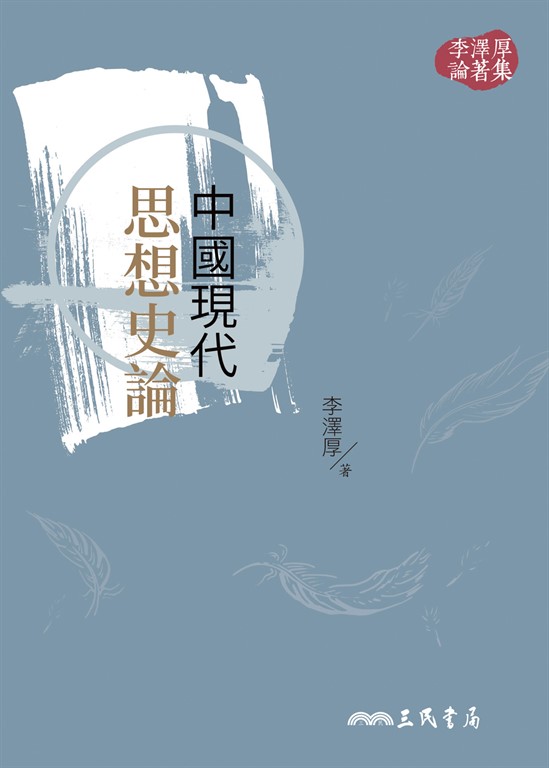 中國現代思想史論 (電子書)