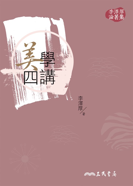 美學四講 (電子書)