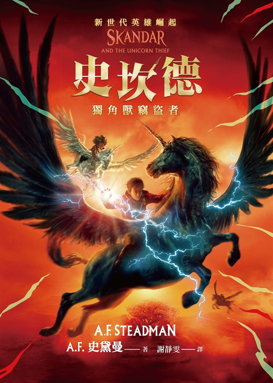 史坎德:獨角獸竊盜者 (電子書)