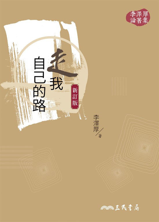 走我自己的路(新訂版) (電子書)