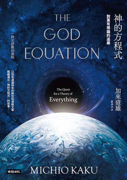 神的方程式:對萬有理論的追尋 (電子書)