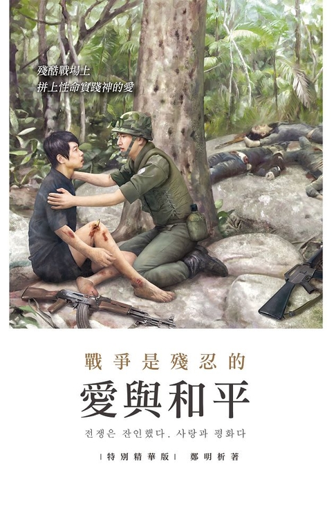 戰爭是殘忍的。愛與和平(特別精華版) (電子書)