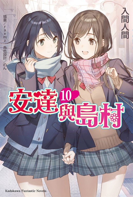 【小說】安達與島村 (10) (電子書)