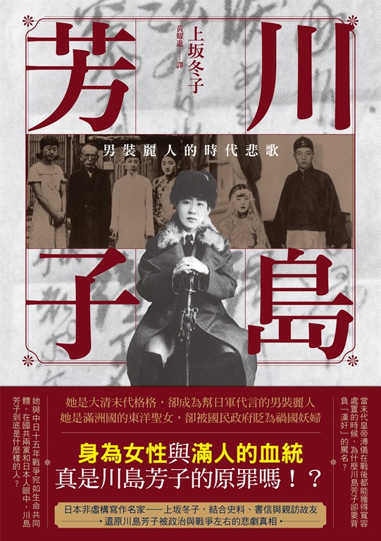 川島芳子：男裝麗人的時代悲歌（全新修訂版） (電子書)
