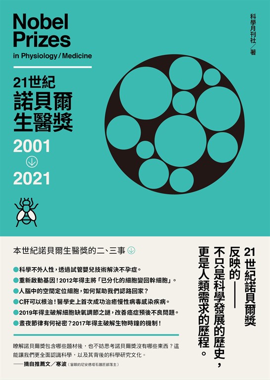 21世紀諾貝爾生醫獎2001-2021 (電子書)