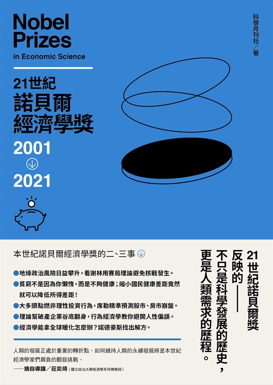 21世紀諾貝爾經濟學獎2001-2021 (電子書)