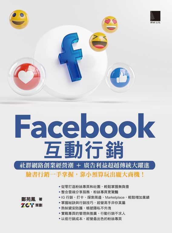 Facebook互動行銷：社群網路創業經營潮+廣告利益超越傳統大躍進 (電子書)