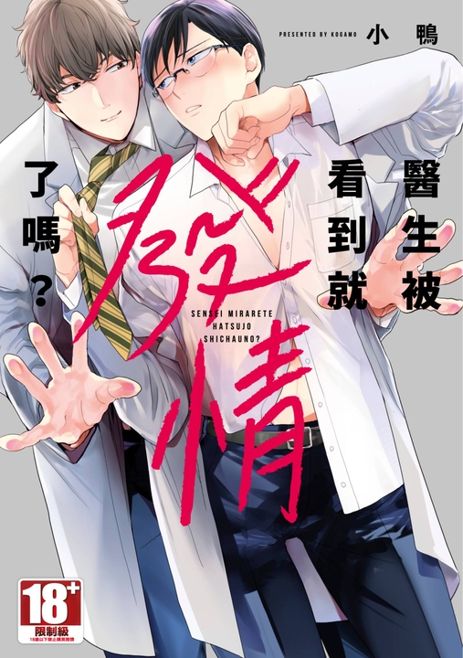 醫生被看到就發情了嗎？(全) (電子書)
