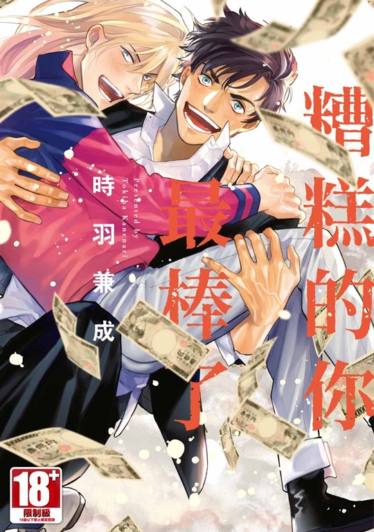 糟糕的你最棒了(全)【含電子限定特典】 (電子書)