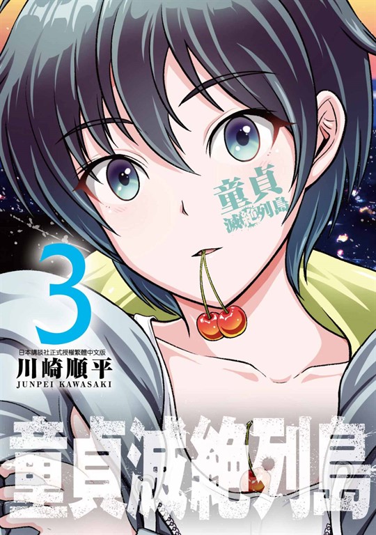 童貞滅絶列島(03) (電子書)
