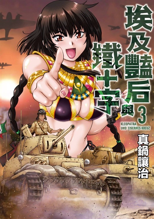 埃及豔后與鐵十字(03) (電子書) 真鍋讓治