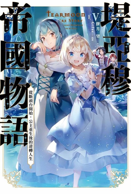 【小說】堤亞穆帝國物語(05)~從斷頭台開始，公主重生後的逆轉人生~ (電子書)
