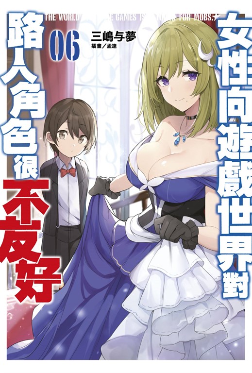 【小說 】女性向遊戲世界對路人角色很不友好(06) (電子書)