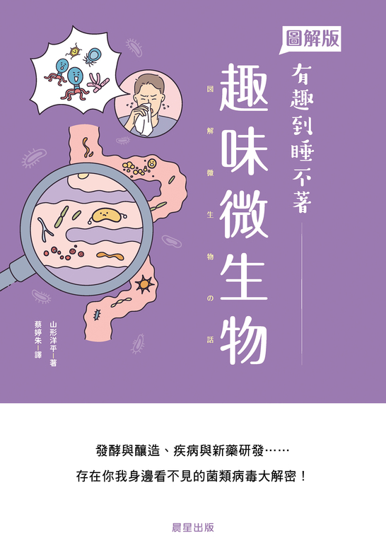 趣味微生物 (電子書)