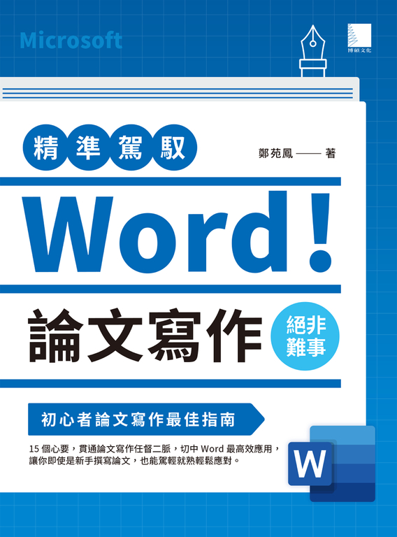 精準駕馭Word！ 論文寫作絕非難事 (電子書)