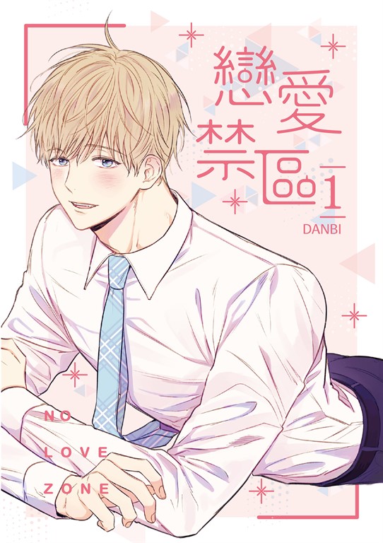 戀愛禁區 1 (電子書)