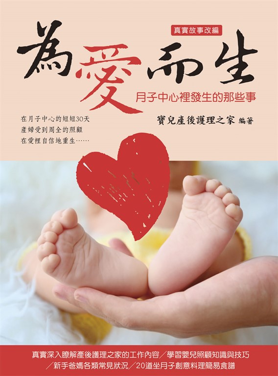 為愛而生：月子中心裡發生的那些事 (電子書)