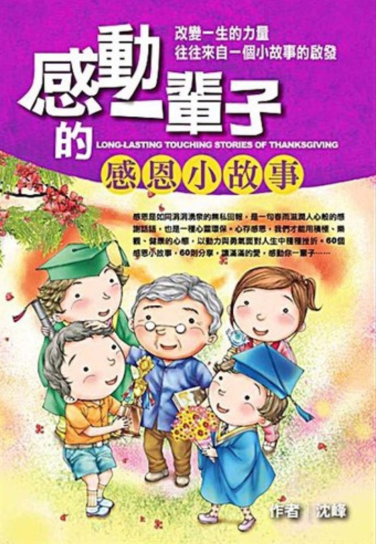 感動一輩子的感恩小故事 (電子書)
