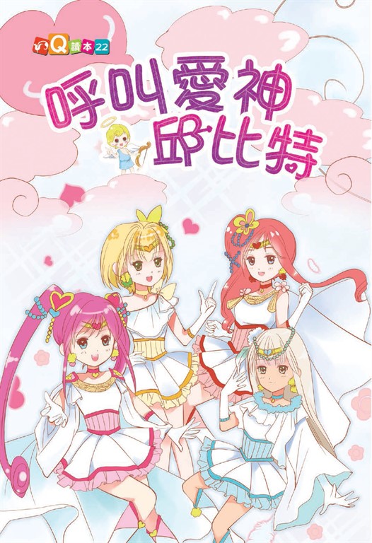 呼叫愛神邱比特 (電子書)