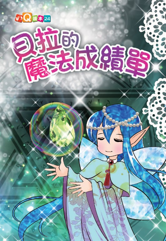 貝拉的魔法成績單 (電子書)