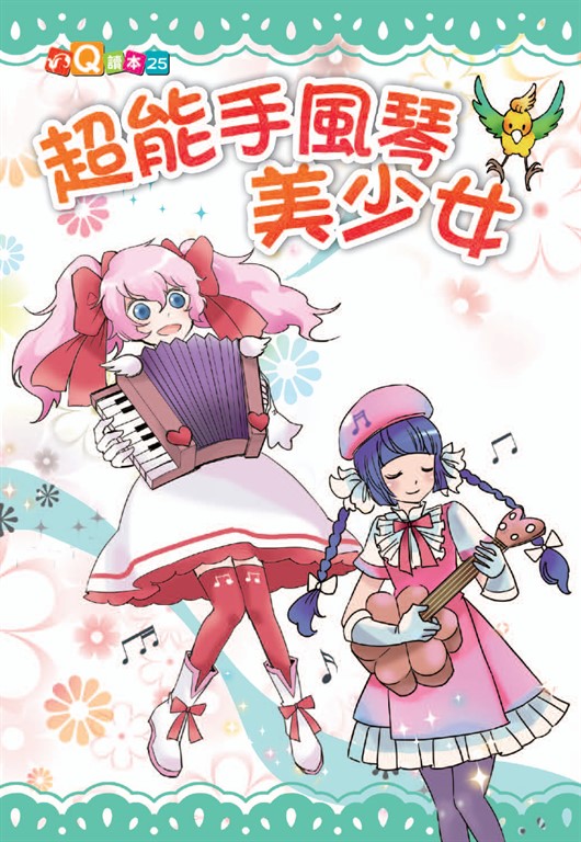 超能手風琴美少女 (電子書)