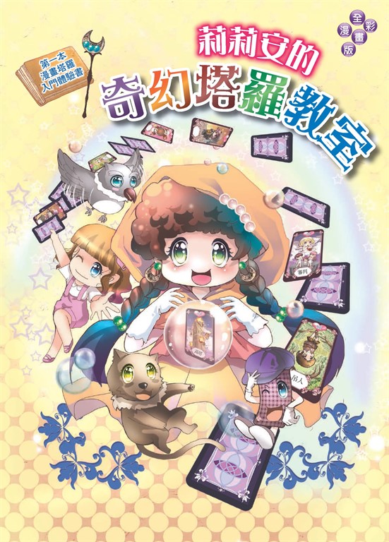 莉莉安的奇幻塔羅教室 (電子書)