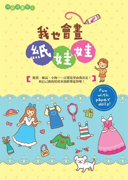 我也會畫紙娃娃 (電子書)