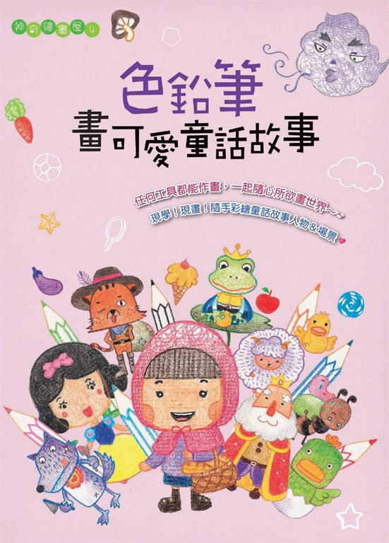 色鉛筆畫可愛童話故事 (電子書)