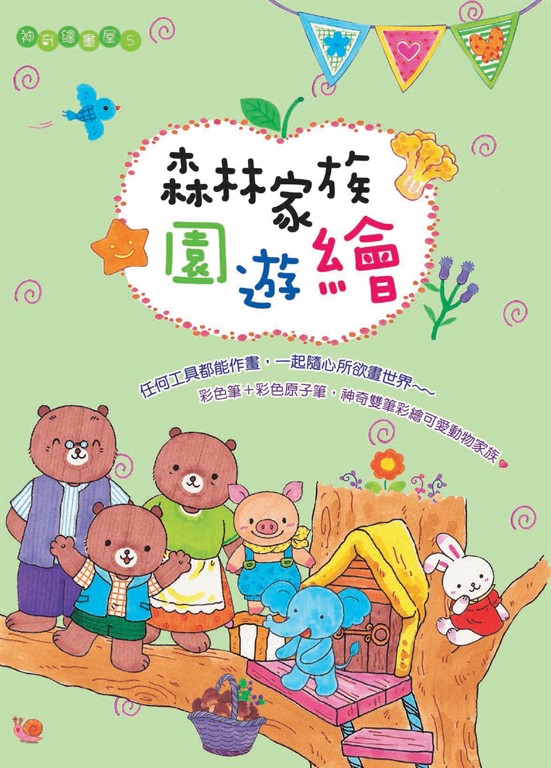 森林家族園遊繪 (電子書)