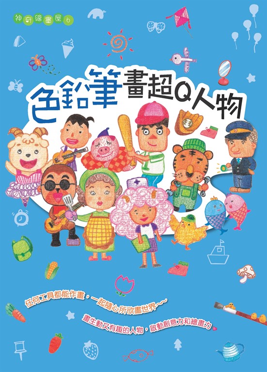 色鉛筆畫超Q人物 (電子書)