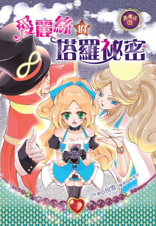 愛麗絲的塔羅祕密 (電子書)