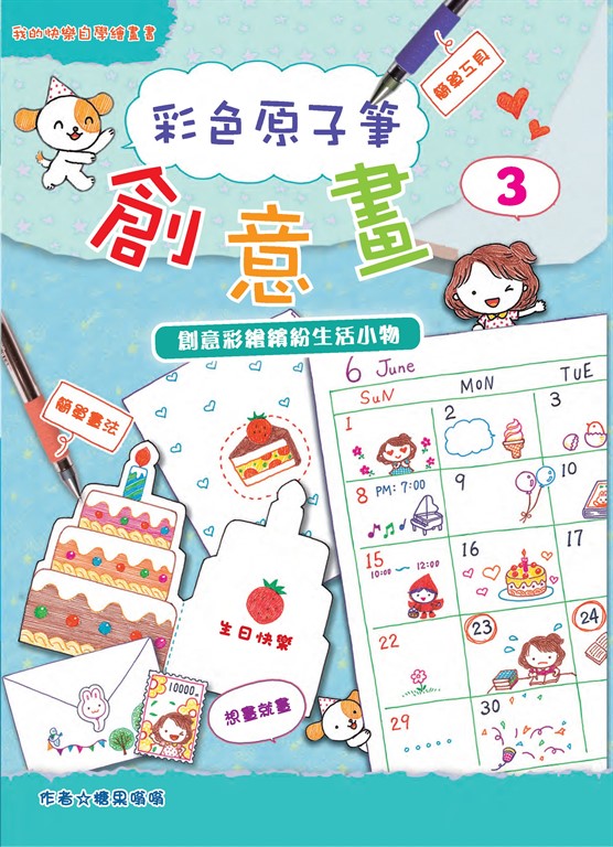 彩色原子筆創意畫（3）：創意彩繪繽紛生活小物 (電子書)
