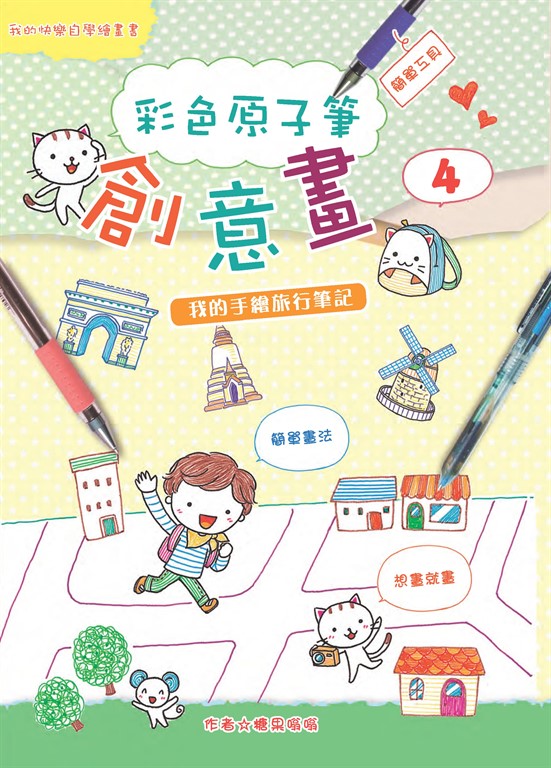 彩色原子筆創意畫（4）：我的手繪旅行筆記 (電子書)