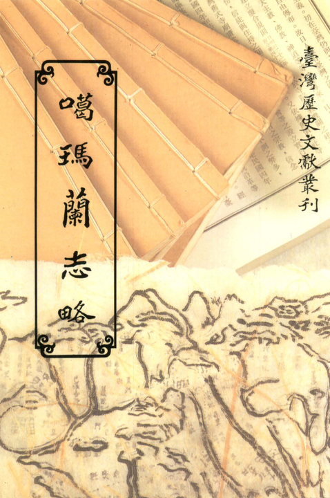 噶瑪蘭志略 (電子書) 柯培元