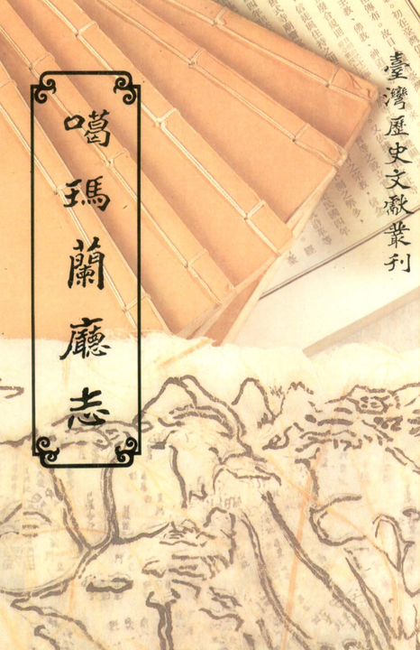 噶瑪蘭廳志 (電子書) 陳淑均