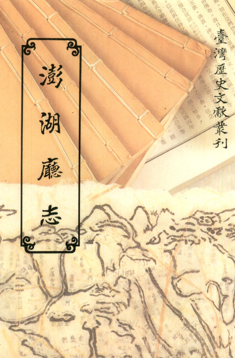 澎湖廳志 (電子書)