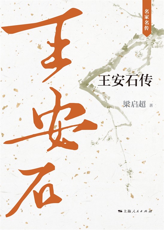 王安石传 (電子書)