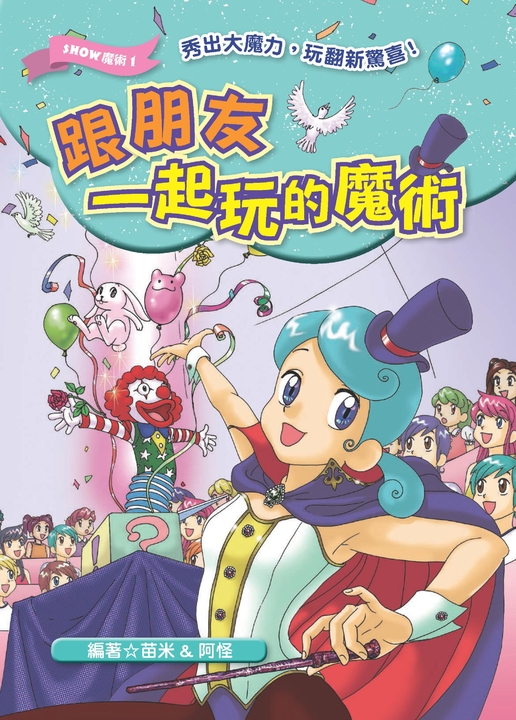 跟朋友一起玩的魔術 (電子書)
