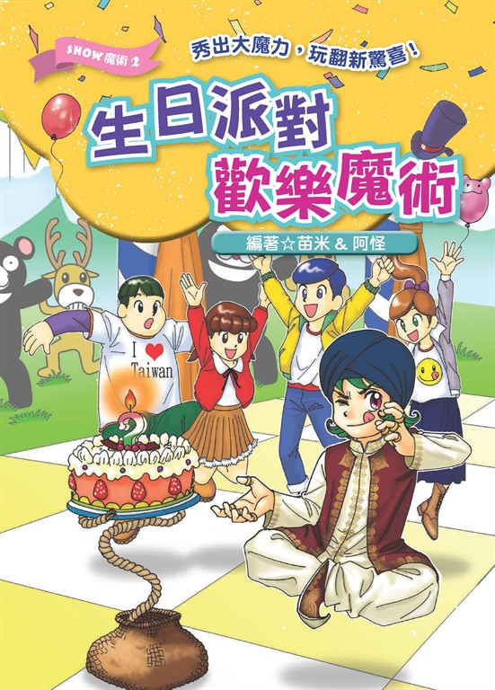 生日派對歡樂魔術 (電子書)